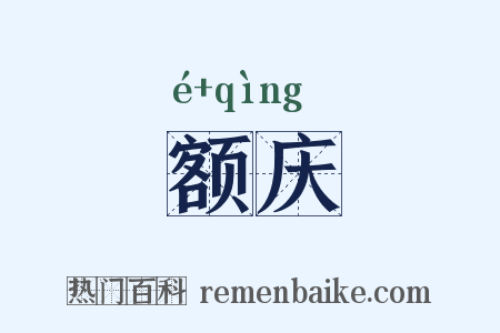 额庆是什么意思的图片